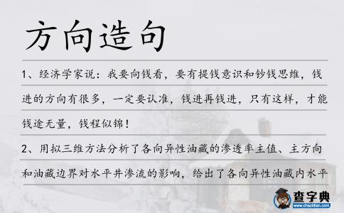 方向造句