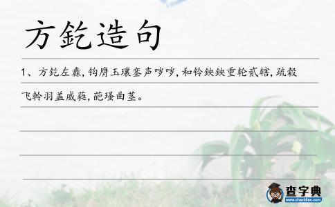 方釳造句