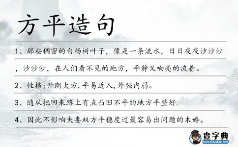 方平造句