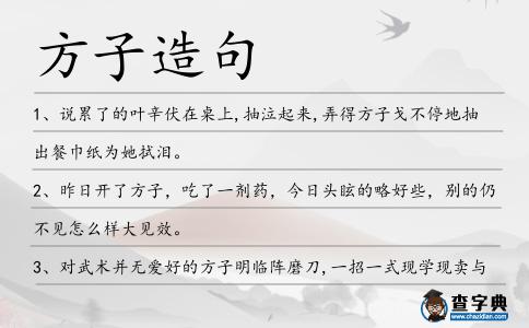 方子造句