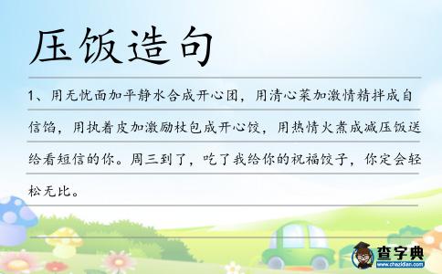 壓飯造句