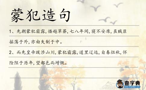 蒙犯造句