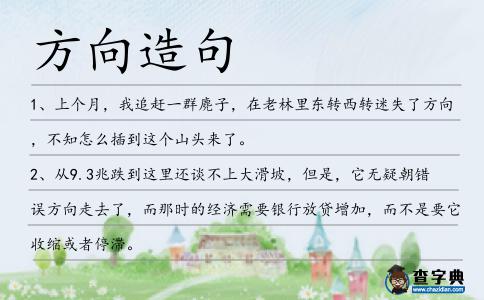 方向造句