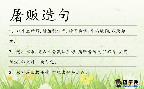 屠販造句