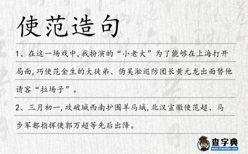 使范造句