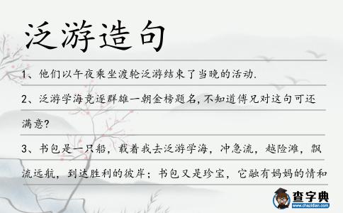 泛游造句