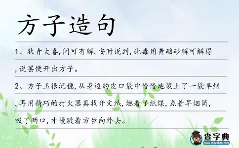 方子造句