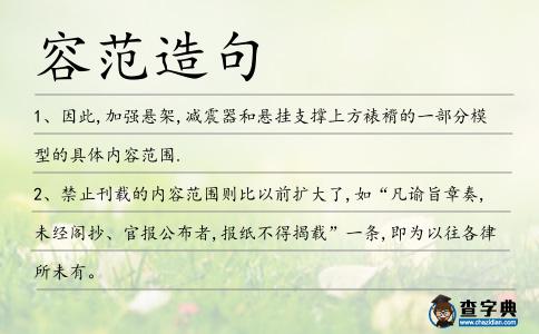 容范造句