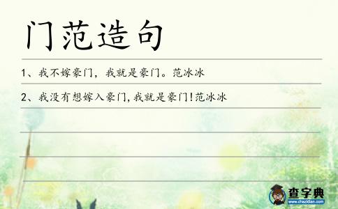 門范造句