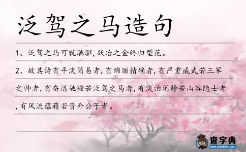 泛駕造句