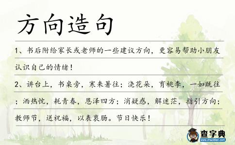 方向造句