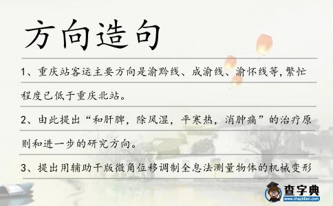 方向造句