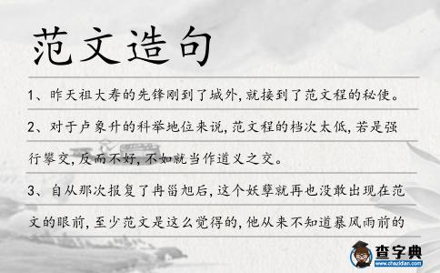 范文造句