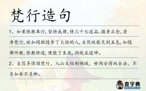 梵行造句