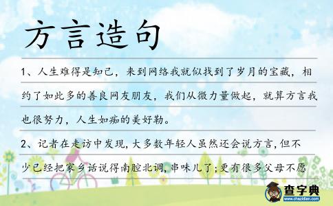 方言造句