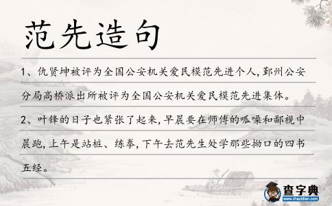 范先造句