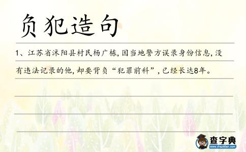負犯造句