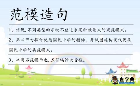 范模造句