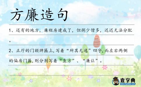 方廉造句
