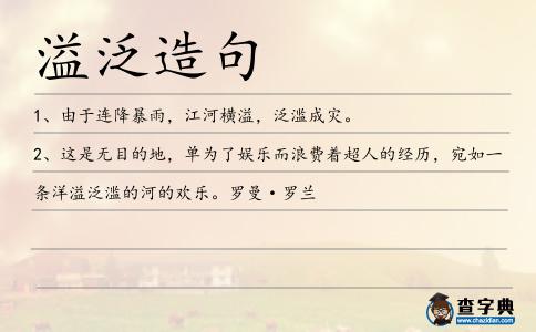 溢泛造句