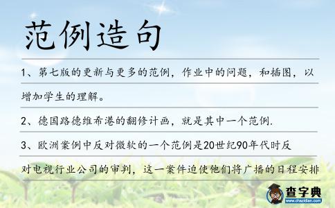 范例造句