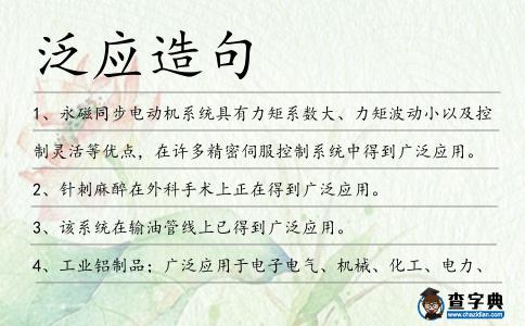泛應造句