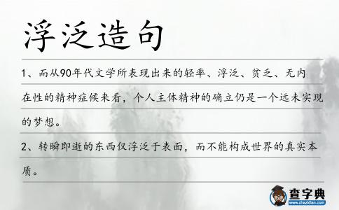 浮泛造句