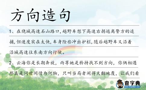 方向造句