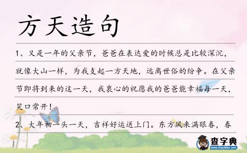 方天造句