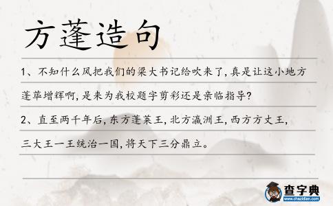 方蓬造句