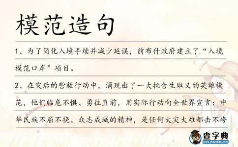 模范造句