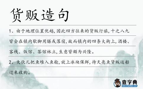 貨販造句