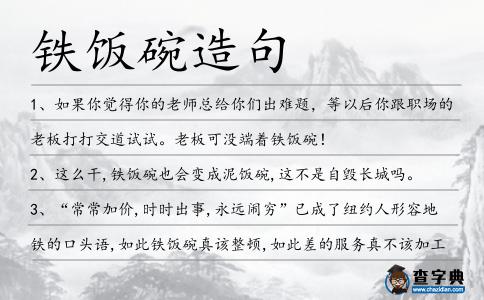 鐵飯碗造句