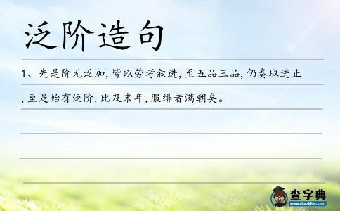 泛階造句