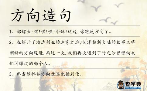 方向造句