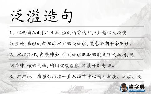 泛溢造句