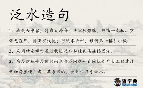 泛水造句