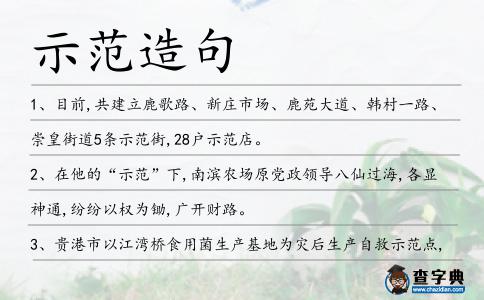 示范造句
