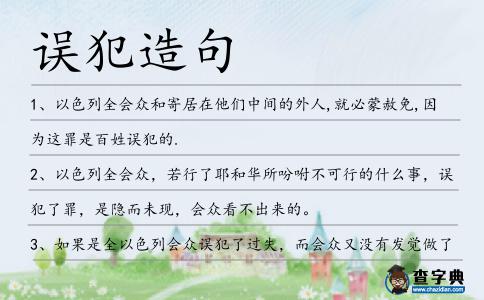 誤犯造句