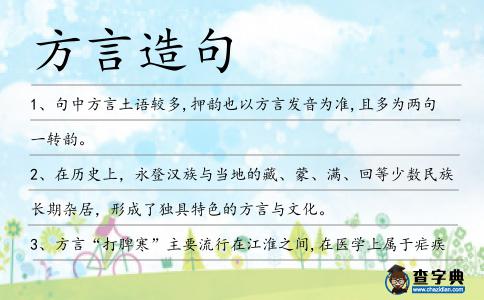 方言造句