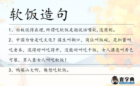軟飯?jiān)炀?></div>
<p>1、白板說得在理,所謂吃<span style='color: red' class='cred'>軟飯</span>是指說話嘴軟,沒原則。</p>
<p>2、中國為啥是吃文化?謀生叫糊口,崗位叫飯碗,花積蓄叫吃老本,混得好叫吃得開,沒能耐叫吃干飯,女人漂亮叫秀色可餐,男人靠女人叫吃<span style='color: red' class='cred'>軟飯</span>!</p>
<p>3、鴨梨山大啊,俺想吃<span style='color: red' class='cred'>軟飯</span>。</p>
<p><p>4、傳說中的逆襲、曖昧、<span style='color: red' class='cred'>軟飯</span>有木有?滾滾紅塵,世事紛擾,我自淡定,我心淡然,且看庭前花開花落。<span style=