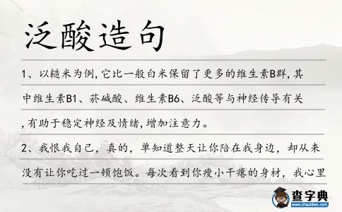 泛酸造句
