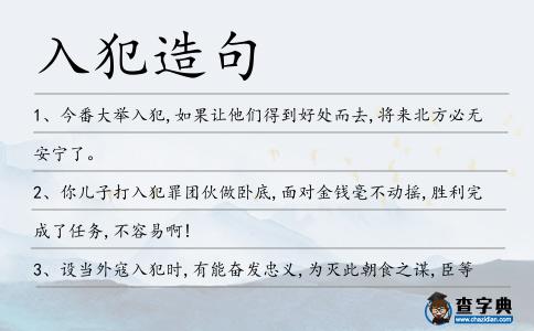 入犯造句