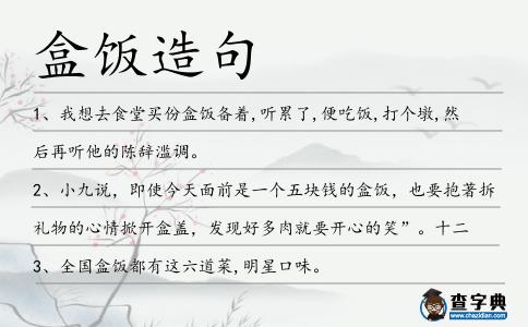 盒飯造句