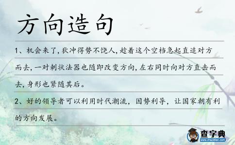 方向造句
