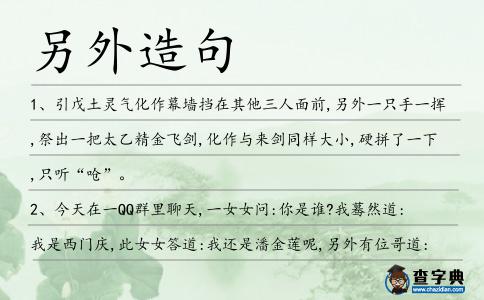 另外造句
