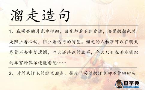 溜走造句