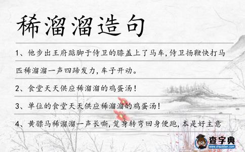 稀溜溜造句