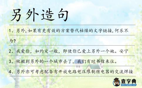 另外造句