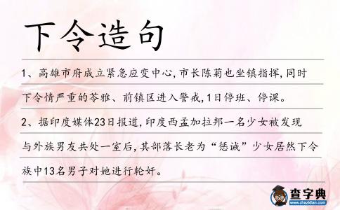 下令造句